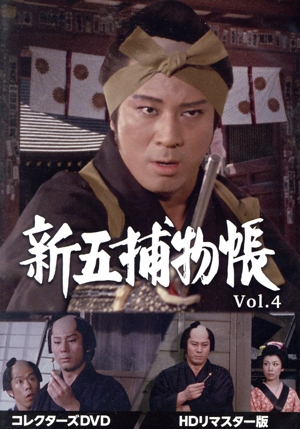 新五捕物帳 コレクターズDVD Vol.4＜HDリマスター版＞