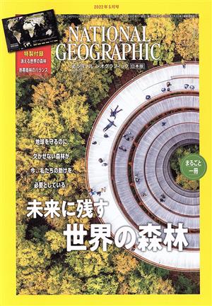 NATIONAL GEOGRAPHIC 日本版(2022年5月号)月刊誌