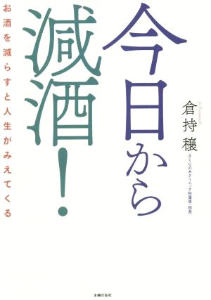 今日から減酒！お酒を減らすと人生がみえてくる