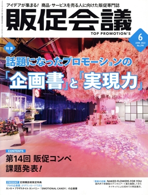 販促会議(6 JUNE 2022 No.290) 月刊誌