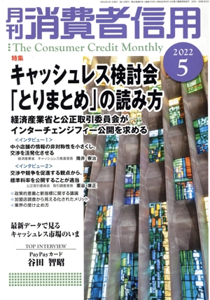 月刊消費者信用(2022年5月号) 月刊誌