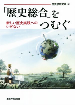 「歴史総合」をつむぐ 新しい歴史実践へのいざない