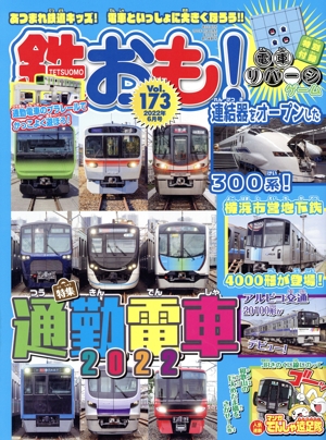 鉄おも(Vol.173 2022年6月号) 月刊誌