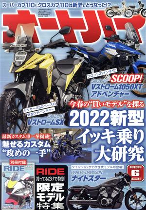 オートバイ(2022年6月号)月刊誌
