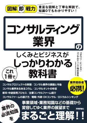 コンサルティング業界のしくみとビジネスがこれ1冊でしっかりわかる教科書 図解即戦力