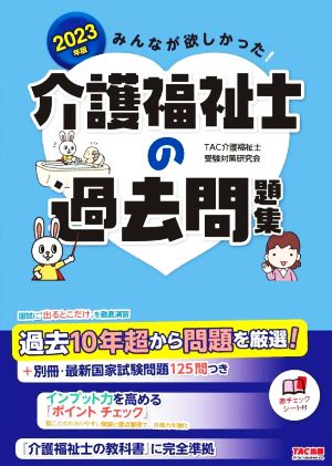 みんなが欲しかった！介護福祉士の過去問題集(2023年版)