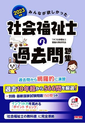 みんなが欲しかった！社会福祉士の過去問題集(2023年版)