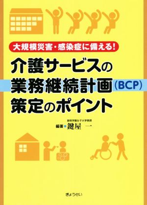 介護サービスの業務継続計画(BPC)策定のポイント