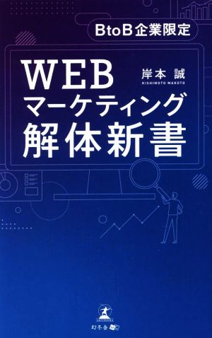 BtoB企業限定 WEBマーケティング解体新書