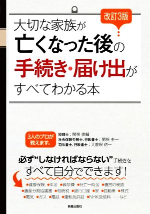 大切な家族が亡くなった後の手続き・届け出がすべてわかる本 改訂3版