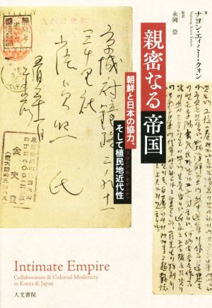 親密なる帝国 朝鮮と日本の協力、そして植民地近代性