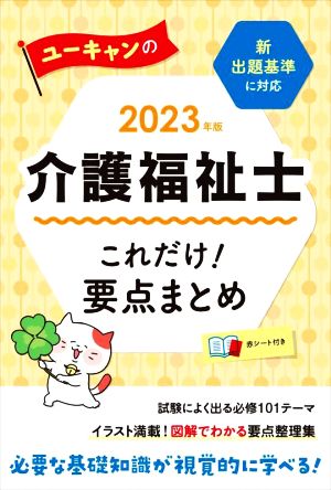 ユーキャンの介護福祉士 これだけ！要点まとめ(2023年版) 新出題基準に対応 ユーキャンの資格試験シリーズ