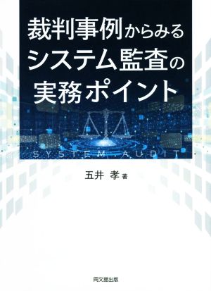 裁判事例からみるシステム監査のポイント