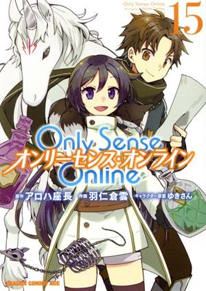 Only Sense Online オンリーセンス・オンライン(15)ドラゴンCエイジ