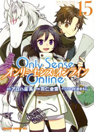 Only Sense Online オンリーセンス・オンライン(15) ドラゴンCエイジ