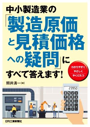 中小製造業の「製造原価と見積価格への疑問」にすべて答えます！