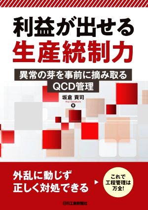 利益が出せる生産統制力 異常の芽を事前に摘み取るQCD管理