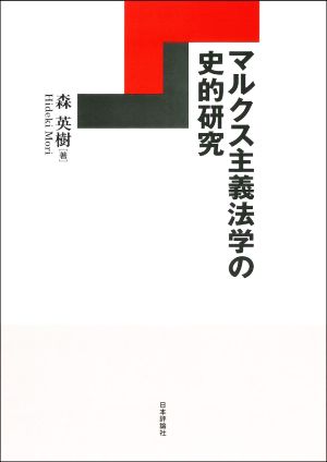 マルクス主義法学の史的研究