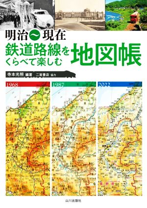 明治～現在 鉄道路線をくらべて楽しむ地図帳