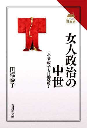 女人政治の中世 北条政子と日野富子 読みなおす日本史