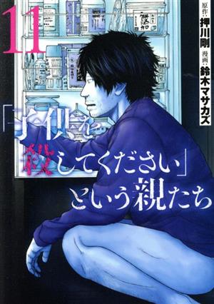 「子供を殺してください」という親たち(11)バンチC