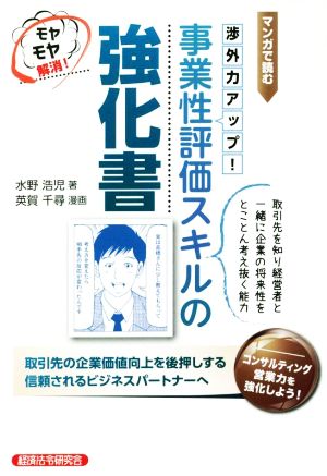 マンガで読む 渉外力アップ！事業性評価スキルの強化書