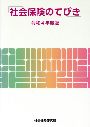 社会保険のてびき(令和4年度版)