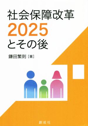 社会保障改革 2025とその後