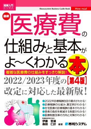 図解入門ビジネス 最新 医療費の仕組みと基本がよ～くわかる本 第4版