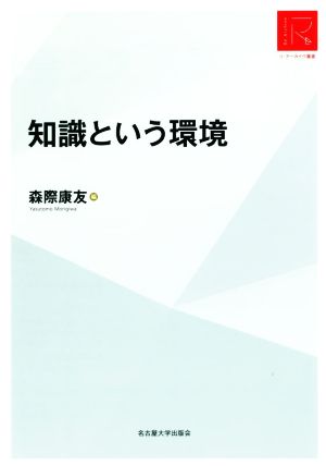 知識という環境 リ・アーカイヴ叢書