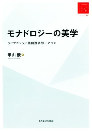 モナドロジーの美学 ライプニッツ/西田幾多郎/アラン リ・アーカイヴ叢書