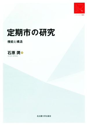 定期市の研究 機能と構造 リ・アーカイヴ叢書