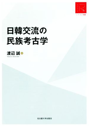 日韓交流の民族考古学リ・アーカイヴ叢書