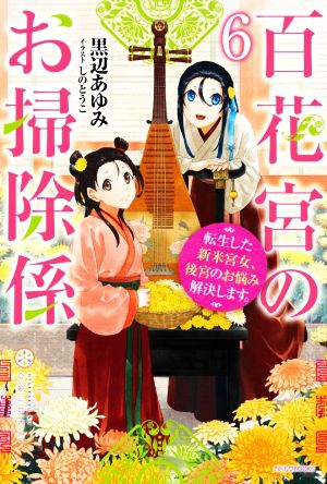 百花宮のお掃除係(6) 転生した新米宮女、後宮のお悩み解決します。 カドカワBOOKS