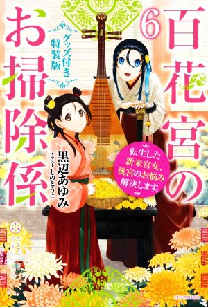 百花宮のお掃除係 特装版(6) 転生した新米宮女、後宮のお悩み解決します。 カドカワBOOKS