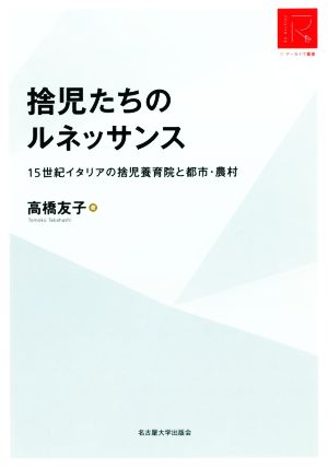 捨児たちのルネッサンス 15世紀イタリアの捨児養育院と都市・農村 リ・アーカイヴ叢書