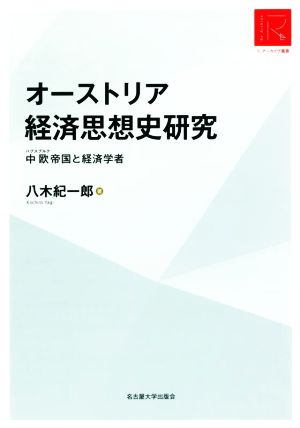 オーストリア 経済思想史研究 中欧帝国と経済学者 リ・アーカイヴ叢書