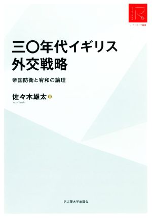 三〇年代イギリス外交戦略 帝国防衛と宥和の論理 リ・アーカイヴ叢書