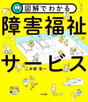 図解でわかる 障害福祉サービス