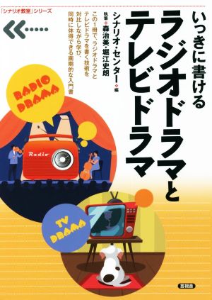 いっきに書けるラジオドラマとテレビドラマ 「シナリオ教室」シリーズ