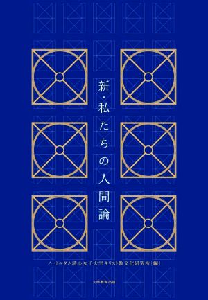 新・私たちの人間論