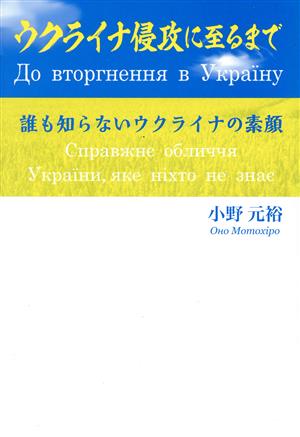 ウクライナ侵攻に至るまで 誰も知らないウクライナの素顔