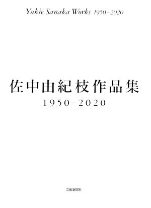 佐中由紀枝作品集 1950-2020