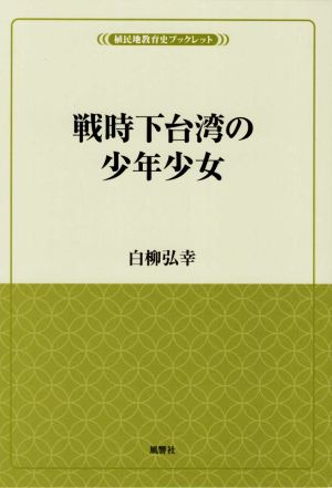 戦時下台湾の少年少女 風響社ブックレット