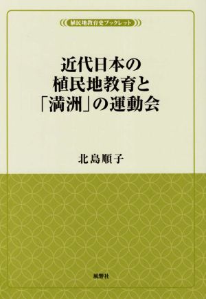 近代日本の植民地教育と「満洲」の運動会 風響社ブックレット