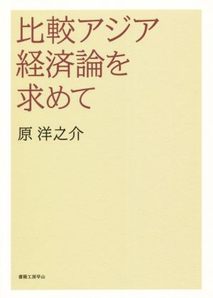 比較アジア経済論を求めて