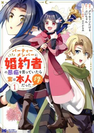 パーティーメンバーに婚約者の愚痴を言っていたら実は本人だった件(1) モンスターCf