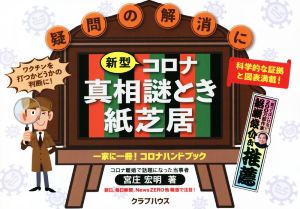 新型コロナ 真相謎とき紙芝居 疑問の解消に