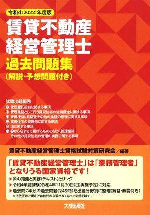 賃貸不動産経営管理士 過去問題集(令和4年度版) 解説・予想問題付き