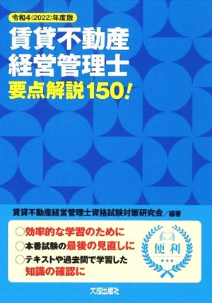 賃貸不動産経営管理士要点解説 150！(令和4年度版)